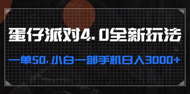 蛋仔派对4.0全新玩法，一单50，小白一部手机日入3000+-观棋网创