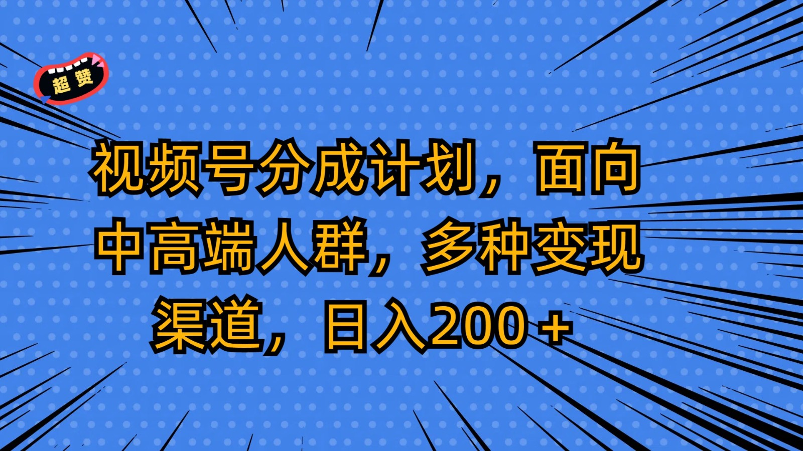 视频号分成计划，面向中高端人群，多种变现渠道，日入200＋-观棋网创