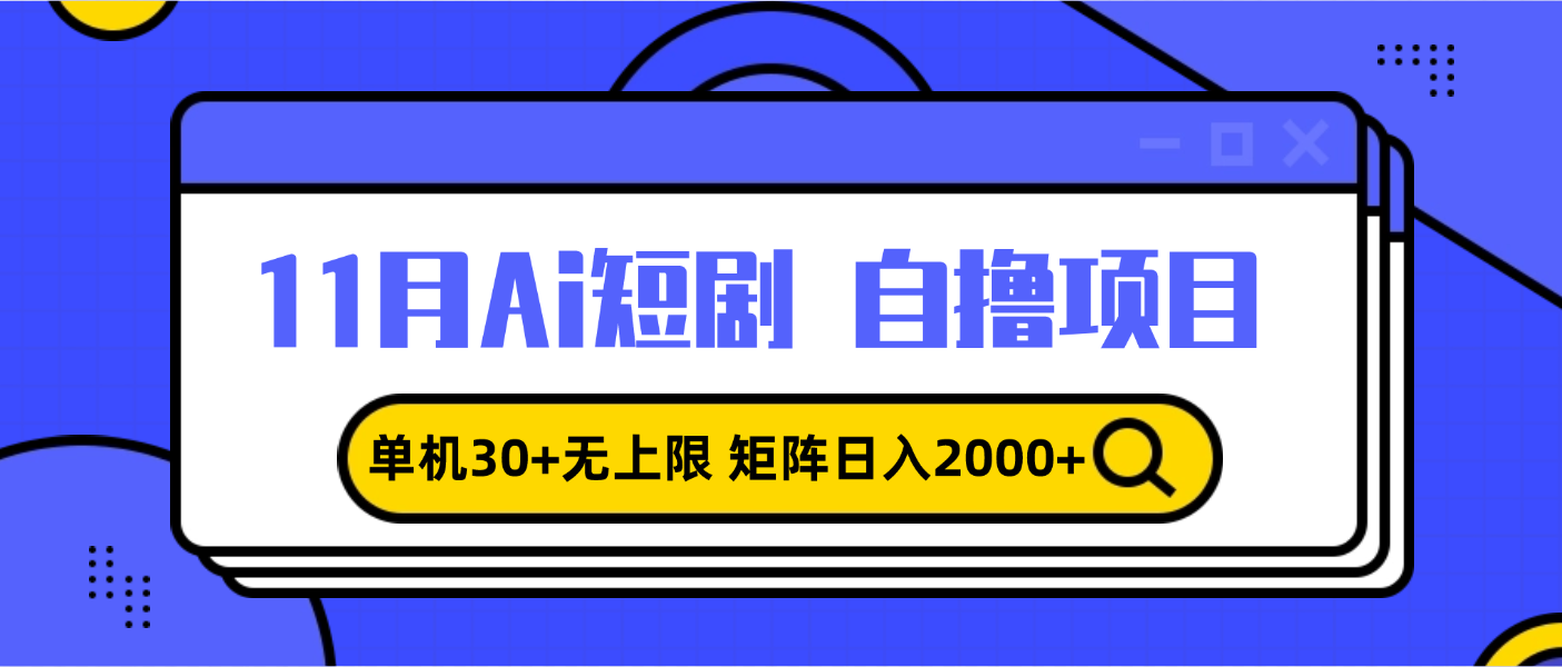11月ai短剧自撸，单机30+无上限，矩阵日入2000+，小白轻松上手-观棋网创