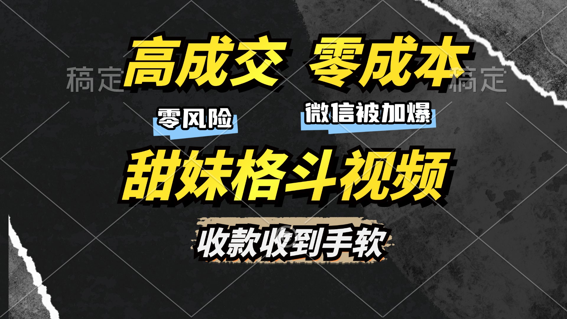 高成交零成本，售卖甜妹格斗视频，谁发谁火，加爆微信，收款收到手软-观棋网创