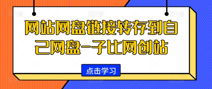 网站网盘链接转存到自己网盘-子比网创站-观棋网创