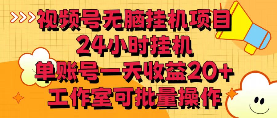 视频号无脑挂机项目，24小时挂机，单账号一天收益20＋，工作室可批量操作-观棋网创