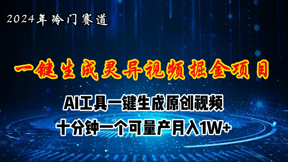 2024年视频号创作者分成计划新赛道，灵异故事题材AI一键生成视频，月入…-观棋网创