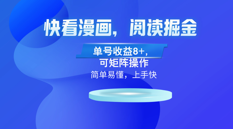 快看漫画App，阅读掘金，单号收益8+，可矩阵操作-观棋网创
