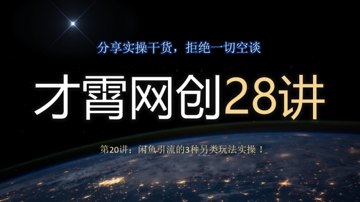 才霄网创28讲第20讲：闲鱼引流的3种另类玩法实操！-观棋网创
