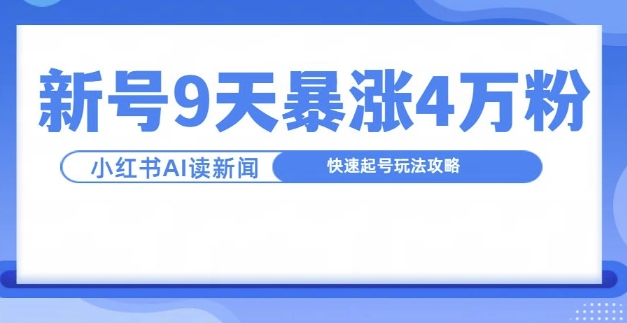 一分钟读新闻联播，9天爆涨4万粉，快速起号玩法攻略-观棋网创