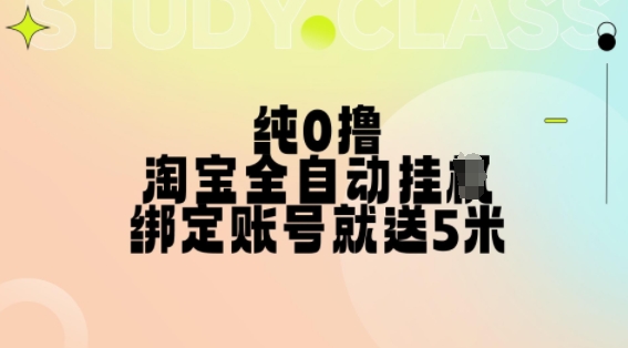 纯0撸，淘宝全自动挂JI，授权登录就得5米，多号多赚【揭秘】-观棋网创