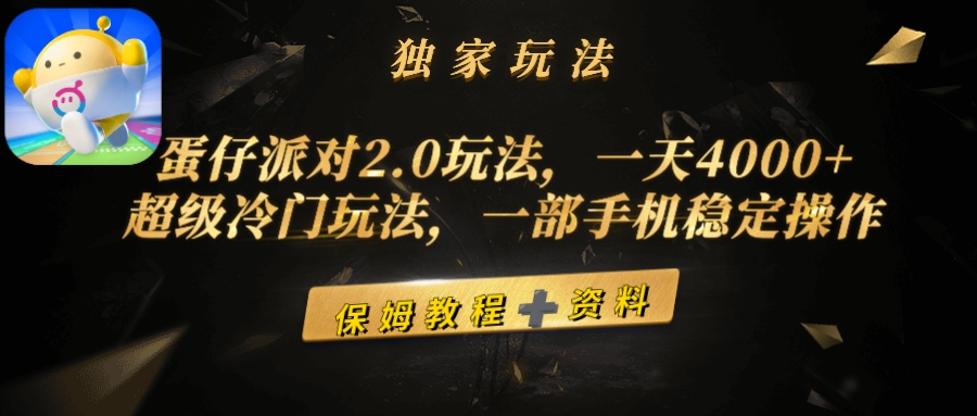 (9524期)蛋仔派对2.0玩法，一天4000+，超级冷门玩法，一部手机稳定操作-观棋网创