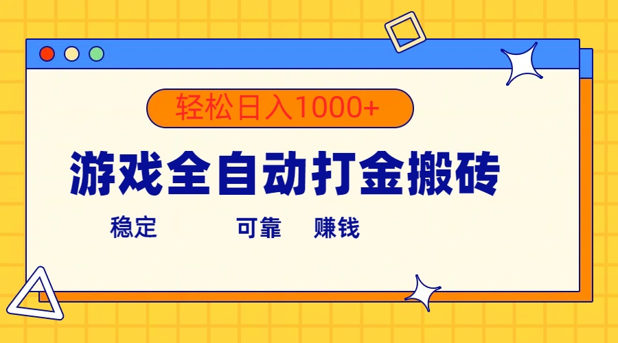 游戏全自动打金搬砖，单号收益300+ 轻松日入1000+-观棋网创