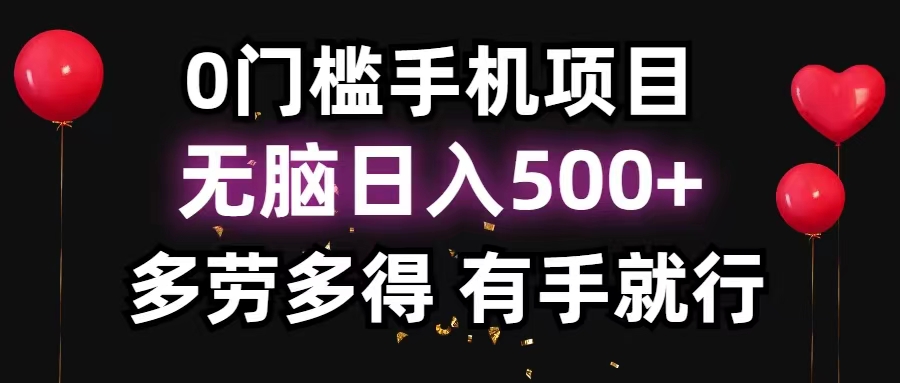 0门槛手机项目，无脑日入500+，多劳多得，有手就行-观棋网创