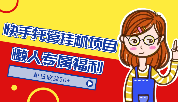 快手托管挂机项目-绿色正规懒人专属福利，单日收益50+-观棋网创