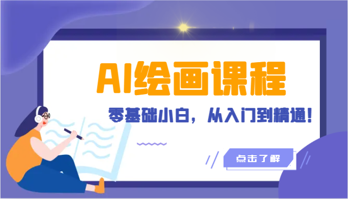 人工智能绘画课程：AI绘画零基础小白，从入门到精通！(18节课)-观棋网创