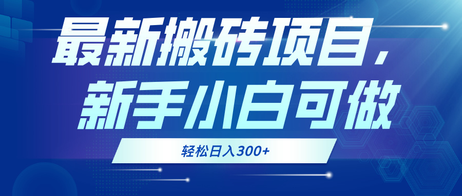 最新0门槛搬砖项目，新手小白可做，轻松日入300+-观棋网创