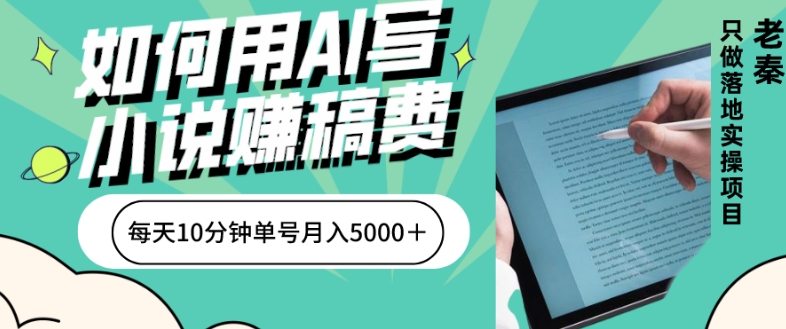 如何用AI写小说赚稿费、每天10分钟、单账号月入5000＋-观棋网创