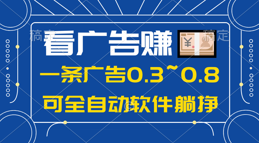 24年蓝海项目，可躺赚广告收益，一部手机轻松日入500+，数据实时可查-观棋网创
