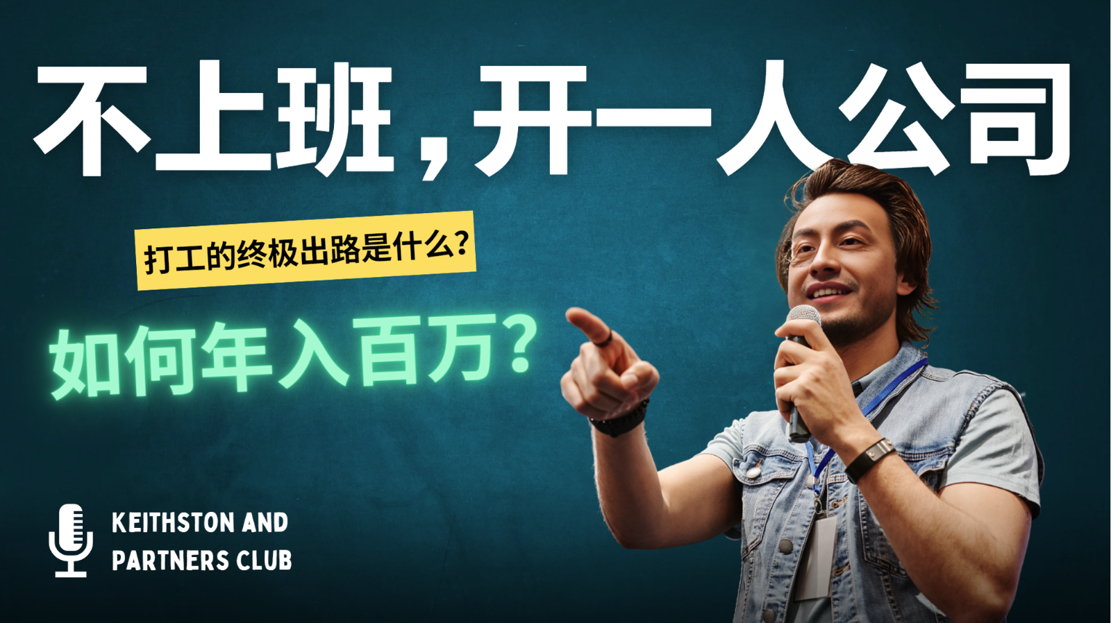 不上班，开一人公司，如何年入百万？-观棋网创