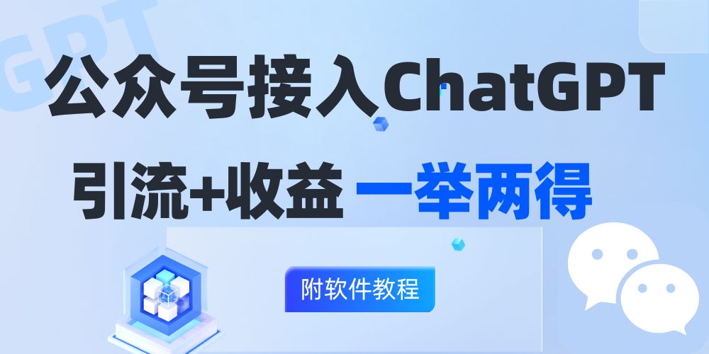 公众号接入GPT实现涨粉+变现两不误，轻松日入200+！-观棋网创