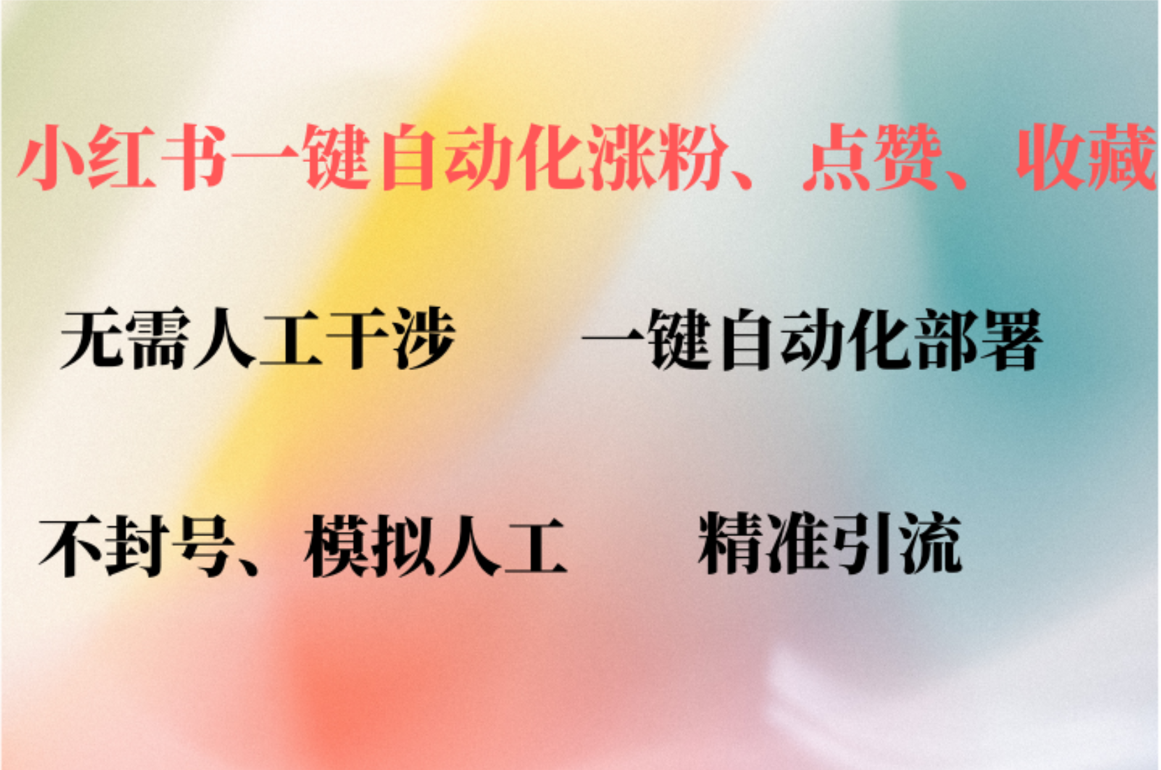 小红书自动评论、点赞、关注，一键自动化插件提升账号活跃度，助您快速…-观棋网创