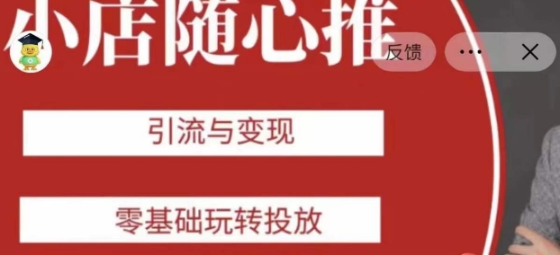 老陈随心推助力新老号，引流与变现，零基础玩转投放-观棋网创