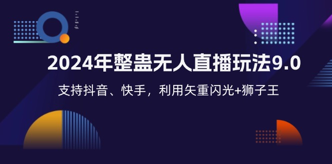 2024年整蛊无人直播玩法9.0，支持抖音、快手，利用矢重闪光+狮子王…-观棋网创