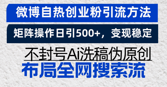 微博自热创业粉引流方法，矩阵操作日引500+，变现稳定，不封号Ai洗稿伪…-观棋网创