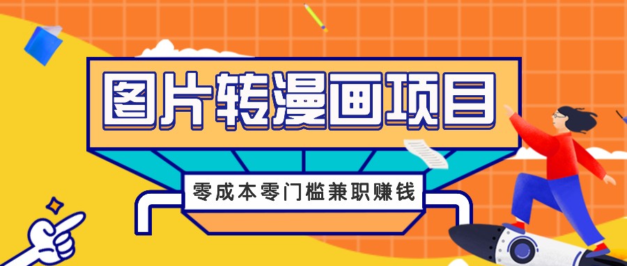 图片转漫画项目，零成本零门槛信息差赚钱，兼职操作月收益千元-观棋网创