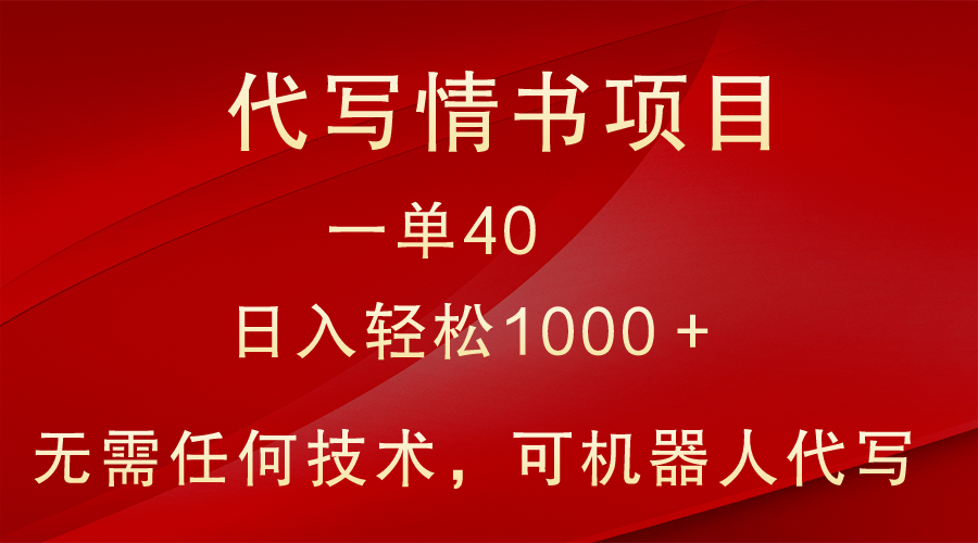 小众代写情书情书项目，一单40，日入轻松1000＋，小白也可轻松上手-观棋网创