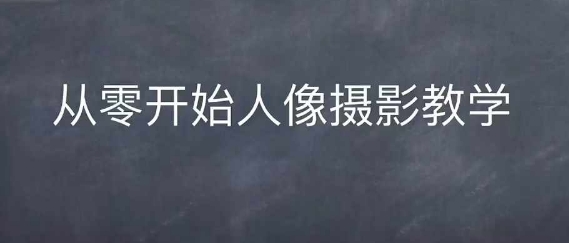 情感人像摄影综合训练，从0开始人像摄影教学-观棋网创