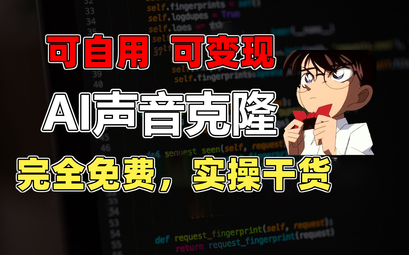 1分钟素材克隆出完美声音，秒杀市面所有配音软件，完全免费，实操干货+…-观棋网创