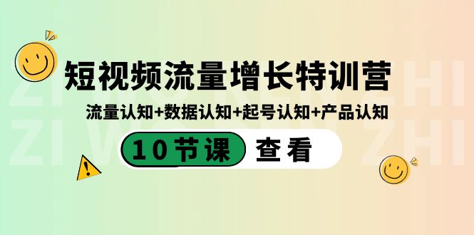 短视频流量增长特训营：流量认知+数据认知+起号认知+产品认知（10节课）-观棋网创