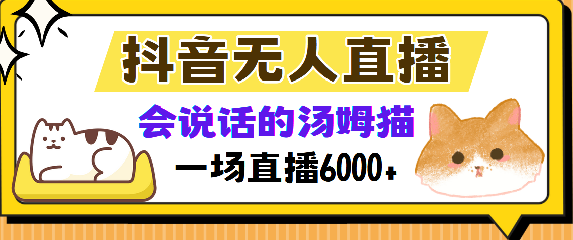 抖音无人直播，会说话的汤姆猫弹幕互动小游戏，两场直播6000+-观棋网创