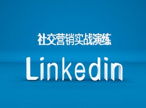 社交营销实战演练之Linkedin营销课程，B2B跨境外贸的新出路-观棋网创