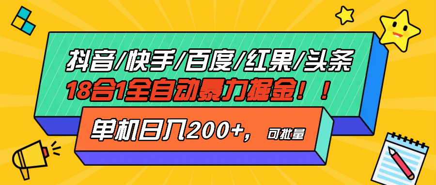 抖音快手百度极速版等18合一全自动暴力掘金，单机日入200+-观棋网创