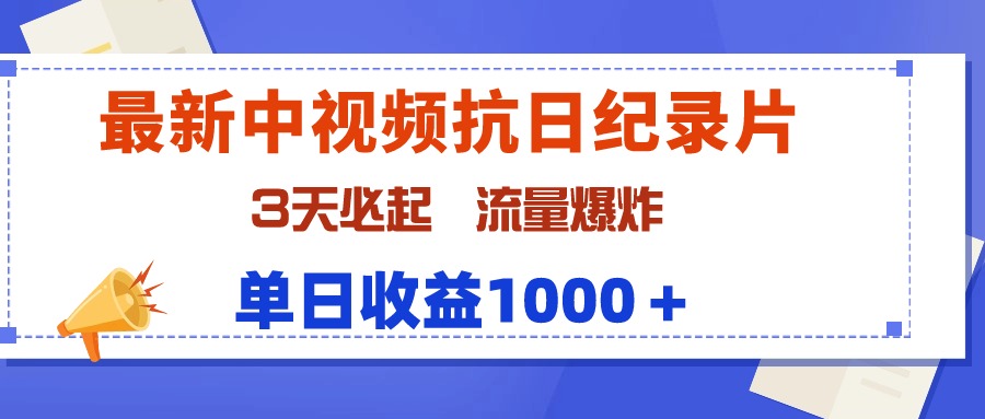 (9579期)最新中视频抗日纪录片，3天必起，流量爆炸，单日收益1000＋-观棋网创