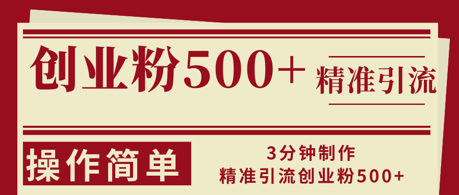 3分钟制作精准引流创业粉500+操作简单-观棋网创