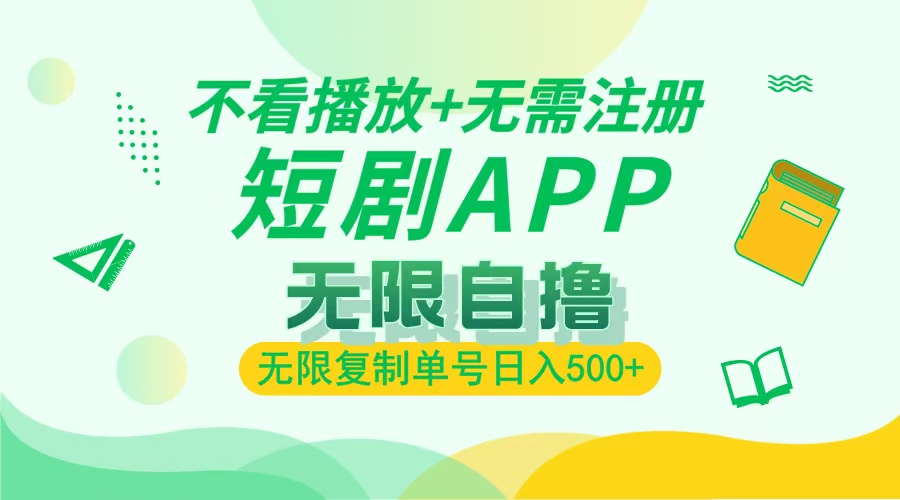 2024最新短剧玩法，无需注册，不看播放，无限复制单号轻松日入500+-观棋网创