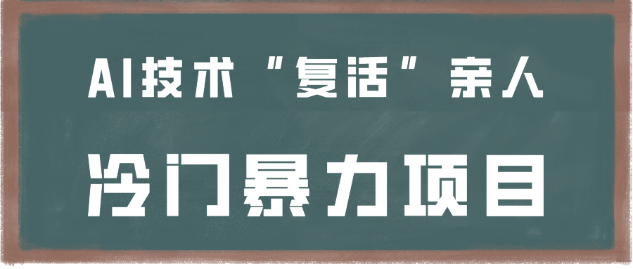 一看就会，分分钟上手制作，用AI技术“复活”亲人，冷门暴力项目-观棋网创