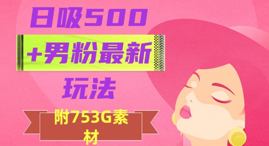 日吸500+男粉最新玩法，从作品制作到如何引流及后端变现，保姆级教程【揭秘】-观棋网创