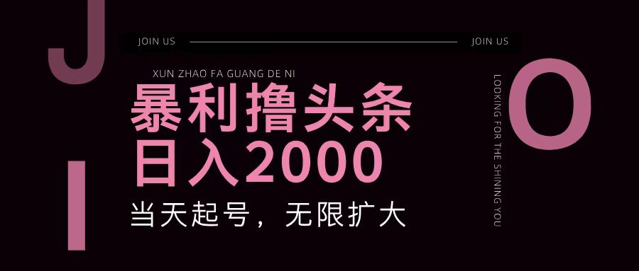 暴利撸头条，单号日入2000+，可无限扩大-观棋网创