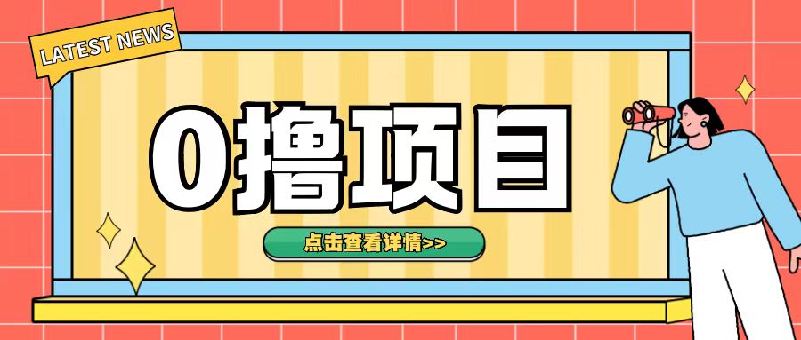 0撸项目，无需成本无脑操作只需转发朋友圈即可单日收入500+【揭秘】-观棋网创