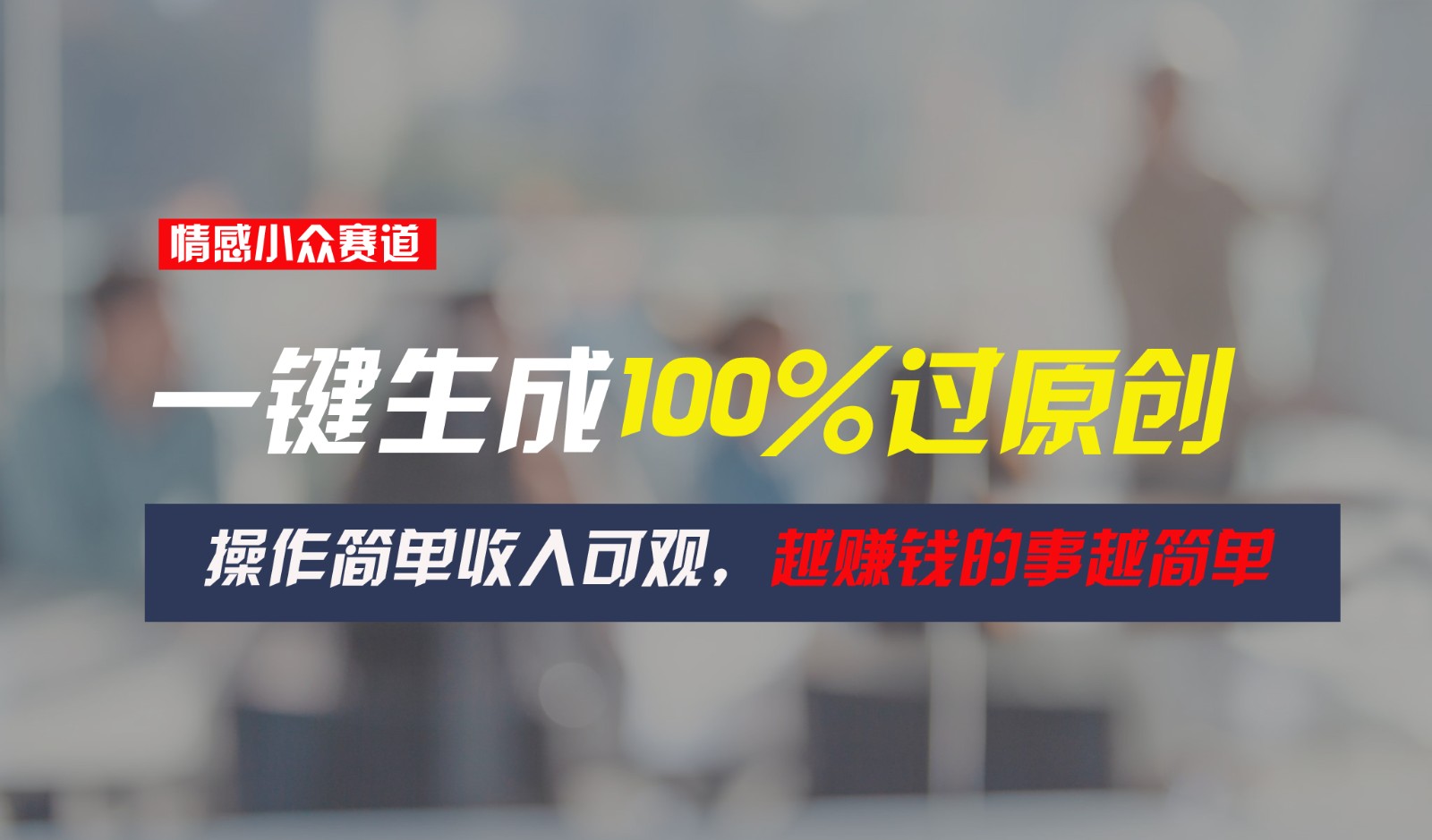 情感小众赛道，一键生成100%过原创，操作简单收入可观，越赚钱的事越简单-观棋网创