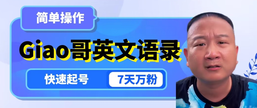 云天Giao哥英文语录变现，简单操作，快速起号，7天万粉-观棋网创