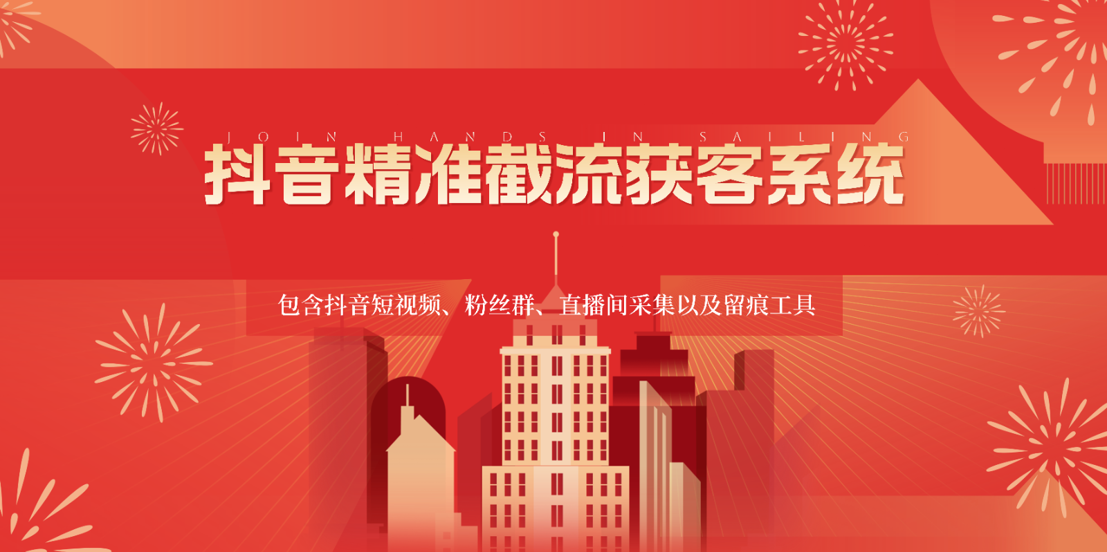 抖音精准截流获客系统，包含抖音短视频、粉丝群、直播间采集以及留痕工具-观棋网创