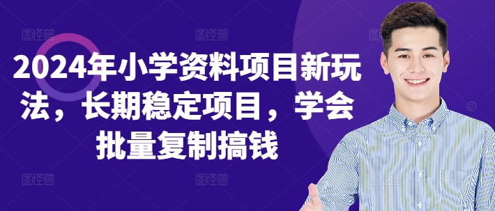 2024年小学资料项目新玩法，长期稳定项目，学会批量复制搞钱-观棋网创