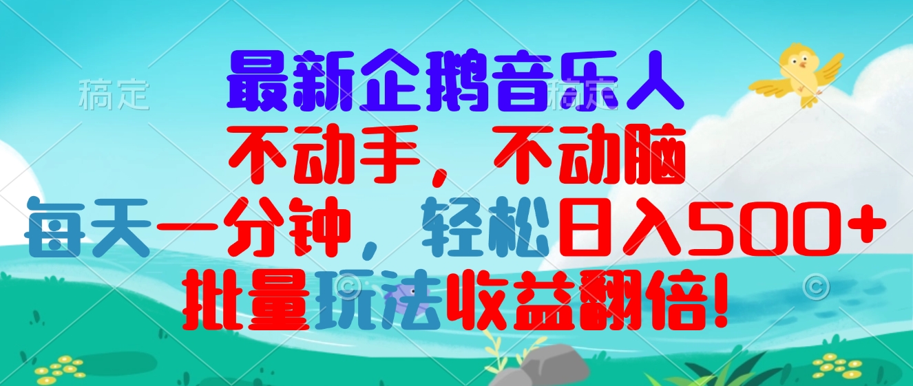 最新企鹅音乐项目，不动手不动脑，每天一分钟，轻松日入300+，批量玩法…-观棋网创