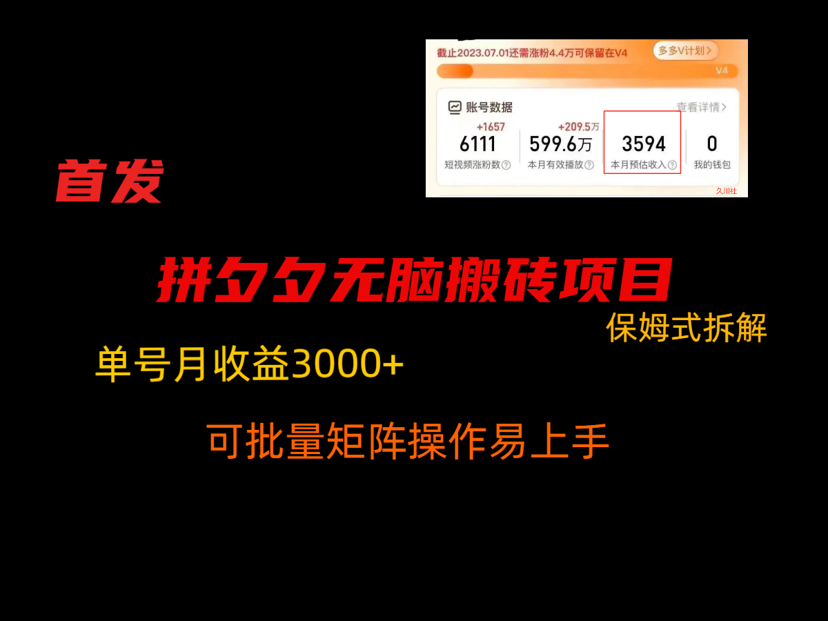 拼夕夕无脑搬砖，单号稳定收益3000+，保姆式拆解-观棋网创