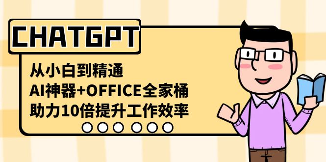 CHATGPT从小白到精通，助力10倍提升工作效率，AI神器+OFFICE全家桶-观棋网创