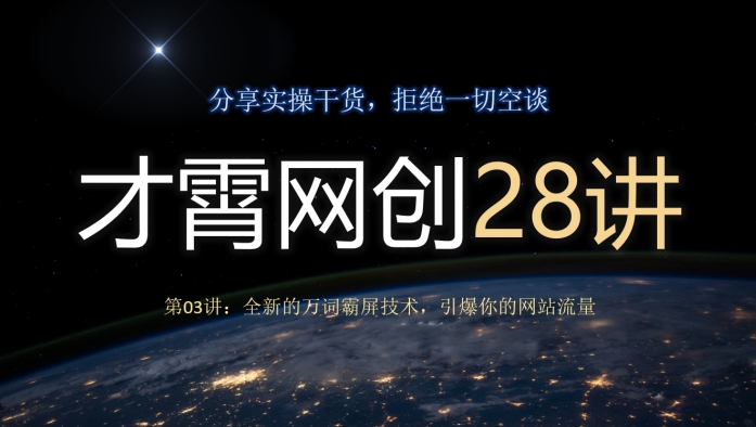 才霄网创28讲第03讲：全新的万词霸屏技术，引爆你的网站流量-观棋网创