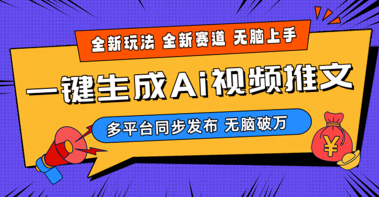 2024-Ai三分钟一键视频生成，高爆项目，全新思路，小白无脑月入轻松过万+-观棋网创