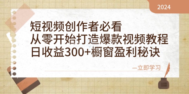 短视频创作者必看：从零开始打造爆款视频教程，日收益300+橱窗盈利秘诀-观棋网创